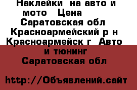 Наклейки  на авто и мото › Цена ­ 200 - Саратовская обл., Красноармейский р-н, Красноармейск г. Авто » GT и тюнинг   . Саратовская обл.